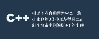 將以下內容翻譯為中文:最小化刪除0子字串以從循環二進位字串中刪除所有0的出現