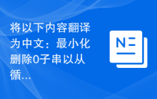 将以下内容翻译为中文：最小化删除0子串以从循环二进制字符串中删除所有0的出现