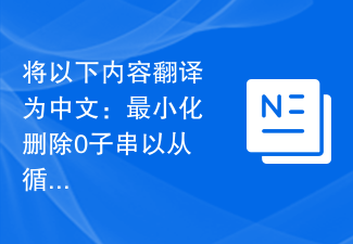 Traduisez ce qui suit en chinois : Réduisez la suppression des sous-chaînes 0 pour supprimer toutes les occurrences de 0 d'une chaîne binaire en boucle.