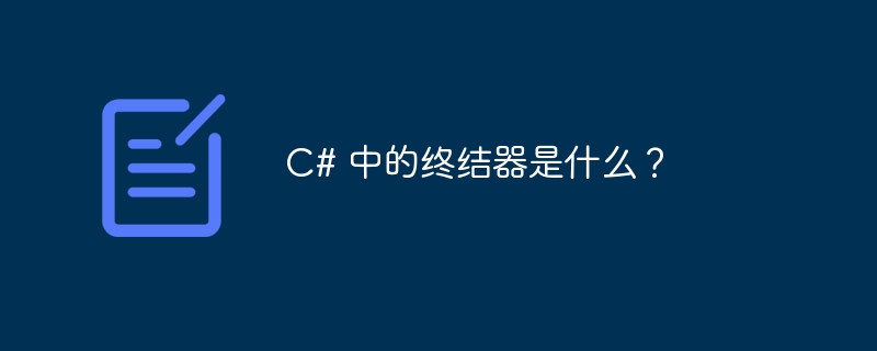 C# 中的终结器是什么？