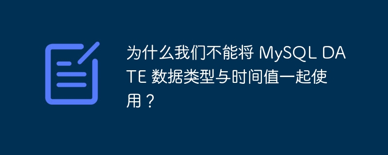 为什么我们不能将 MySQL DATE 数据类型与时间值一起使用？