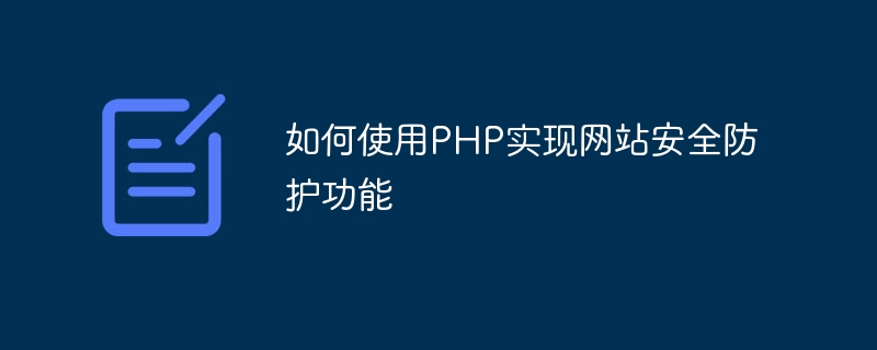 How to use PHP to implement website security protection functions