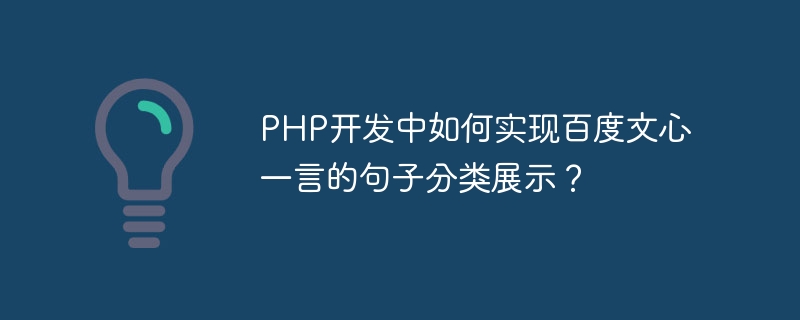 How to implement Baidu Wenxinyiyans sentence classification display in PHP development?