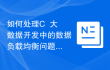 如何处理C++大数据开发中的数据负载均衡问题?