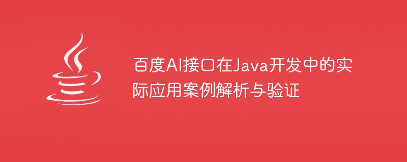 Java開発におけるBaidu AIインターフェースの実用化事例の分析と検証