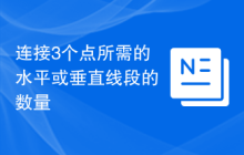 连接3个点所需的水平或垂直线段的数量