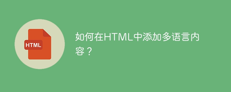 Bagaimana untuk menambah kandungan berbilang bahasa dalam HTML?