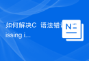 如何解决C++语法错误：'missing initialization'？