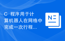 C++程序用于计算机器人在网格中完成一次行程所需的总成本