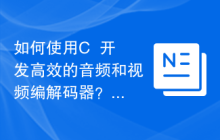 如何使用C++开发高效的音频和视频编解码器？