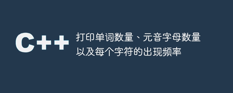 列印單字數量、元音字母數量以及每個字元的出現頻率