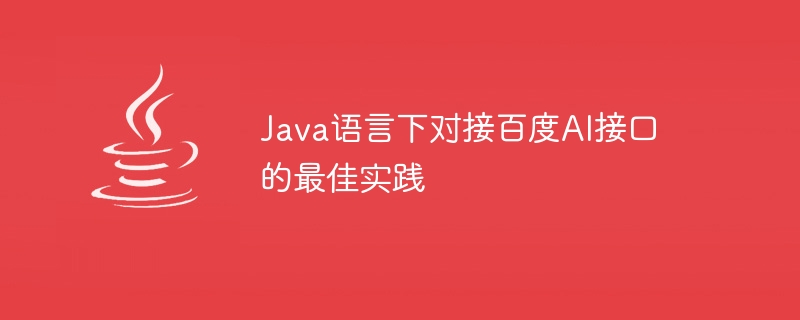 Java語言下對接百度AI介面的最佳實踐
