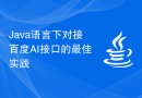 Java语言下对接百度AI接口的最佳实践