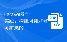 Laravel最佳实践：构建可维护和可扩展的应用程序