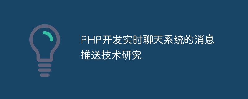 Research on message push technology for developing real-time chat system using PHP