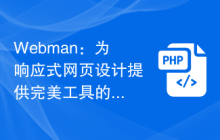 Webman：为响应式网页设计提供完美工具的前端开发框架