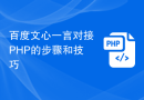 百度文心一言对接PHP的步骤和技巧