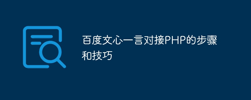 百度文心一言對接PHP的步驟與技巧