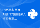 Python与百度AI接口对接的深入指南分享与技巧总结