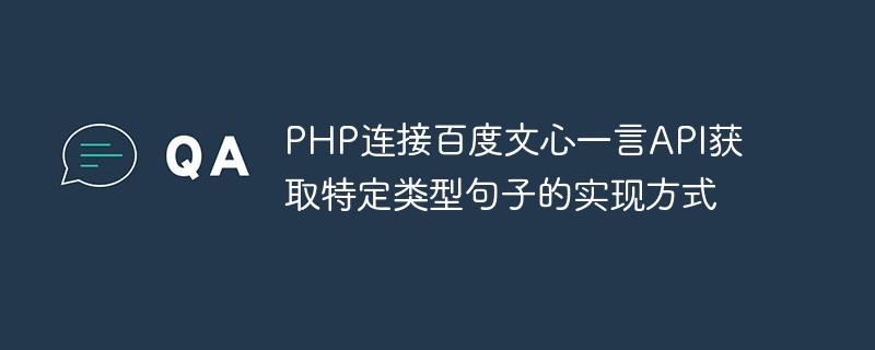 PHP连接百度文心一言API获取特定类型句子的实现方式