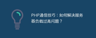 PHP communication skills: How to solve the problem of excessive server load?