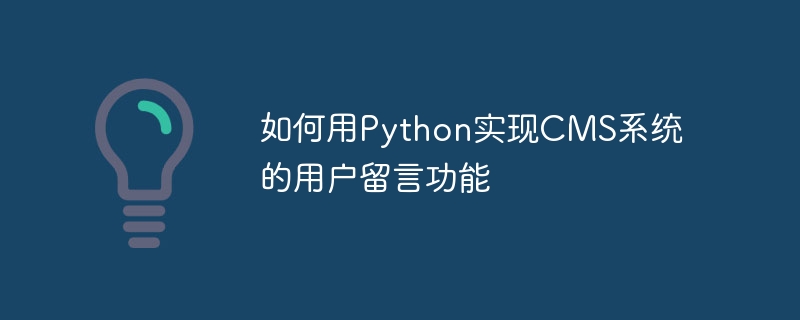 Python을 사용하여 CMS 시스템의 사용자 메시지 기능을 구현하는 방법