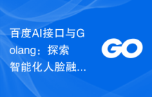百度AI接口与Golang：探索智能化人脸融合技术