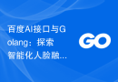 百度AI接口与Golang：探索智能化人脸融合技术