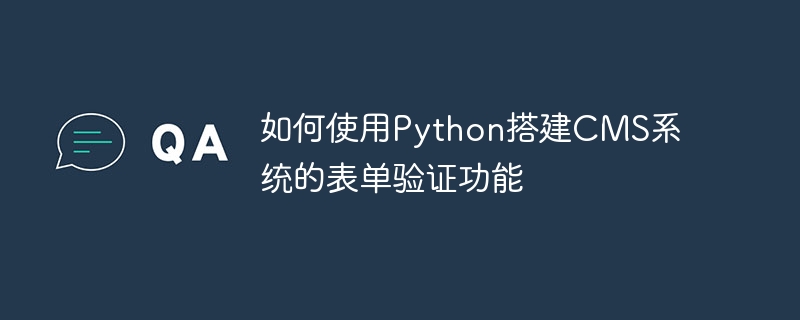 Python을 사용하여 CMS 시스템의 양식 유효성 검사 기능을 구축하는 방법