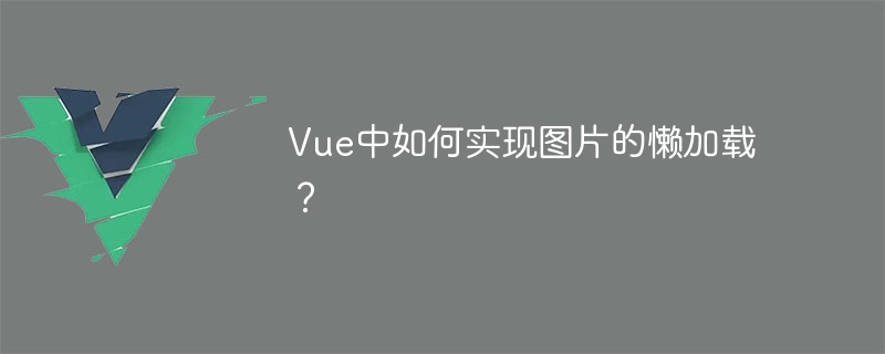 Vue中如何實現圖片的懶加載？