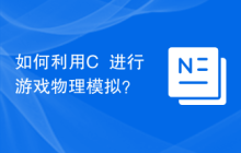 如何利用C++进行游戏物理模拟？