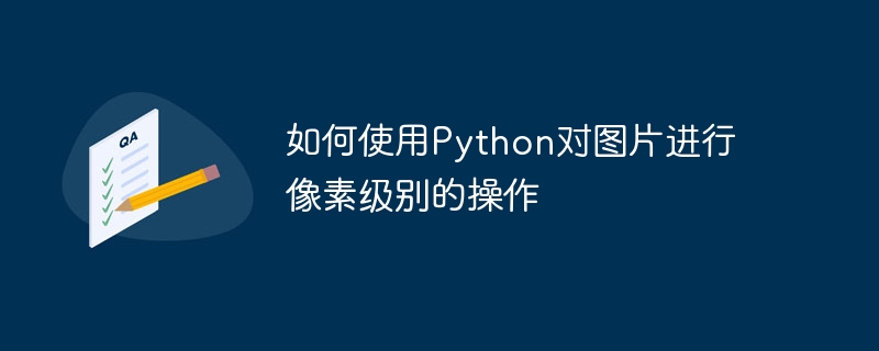 Python을 사용하여 이미지에 대해 픽셀 수준 작업을 수행하는 방법