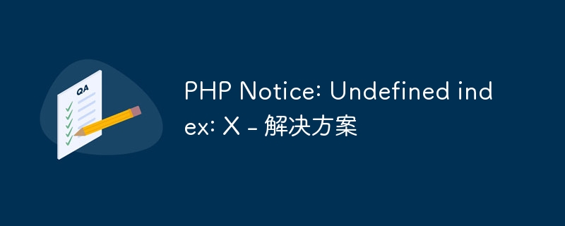 PHP Notice: Undefined index: X - 解决方案