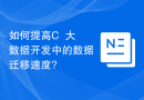 如何提高C++大数据开发中的数据迁移速度?
