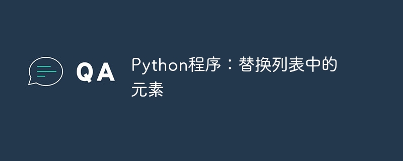 Python程序：替换列表中的元素