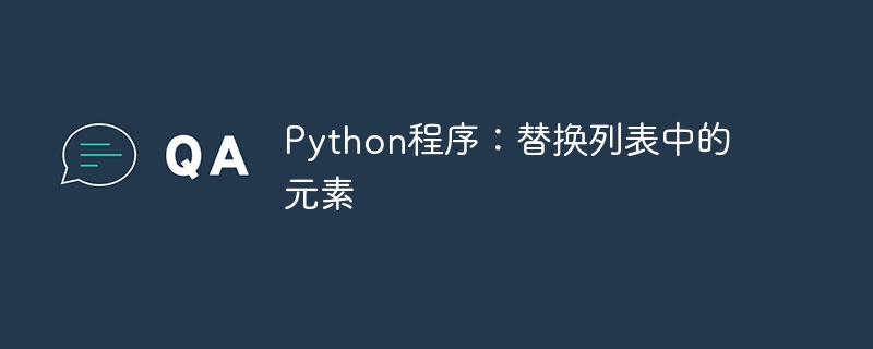 Python プログラム: リスト内の要素を置換する