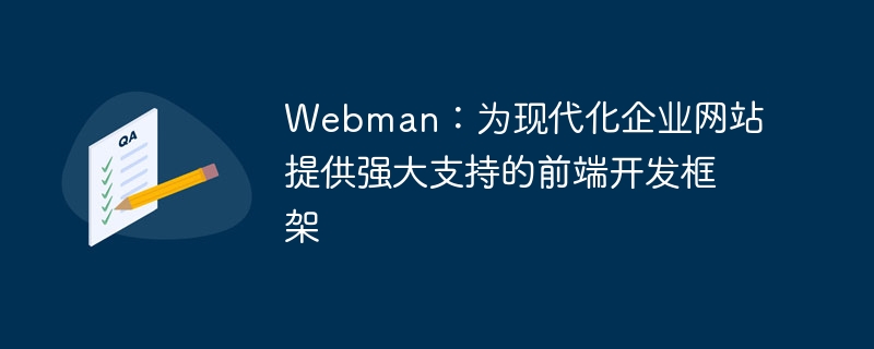 Webman：为现代化企业网站提供强大支持的前端开发框架