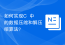 如何实现C++中的数据压缩和解压缩算法？