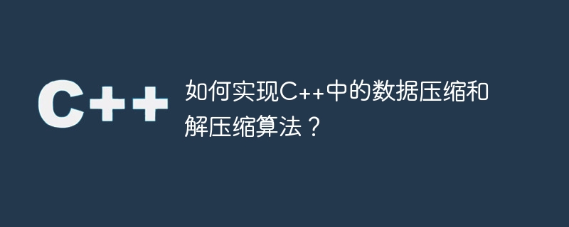 C++ でデータ圧縮および解凍アルゴリズムを実装するにはどうすればよいですか?