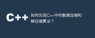 如何实现c++中的数据压缩和解压缩算法?