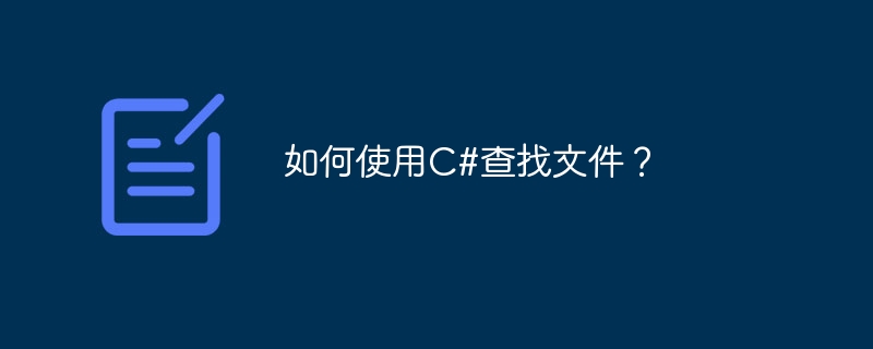 C#을 사용하여 파일을 찾는 방법은 무엇입니까?