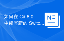 如何在 C# 8.0 中编写新的 Switch 表达式？