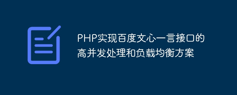 PHP implementiert eine Lösung für die Verarbeitung mit hoher Parallelität und Lastausgleich für die Baidu Wenxinyiyan-Schnittstelle