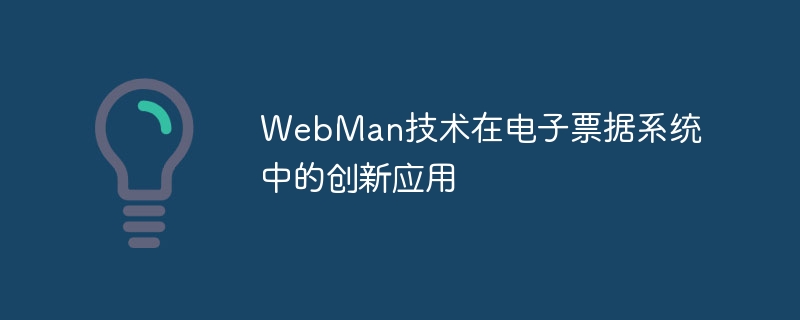 Innovative application of WebMan technology in electronic bill system