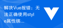 Solve Vue error: Unable to correctly use the style attribute to bind dynamic styles