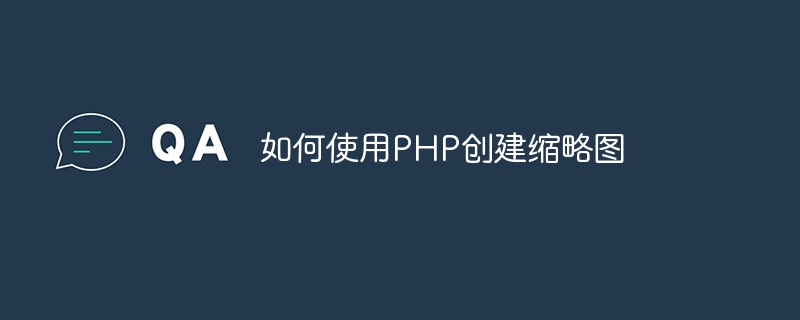 如何使用PHP创建缩略图