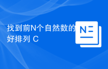 找到前N个自然数的好排列 C++
