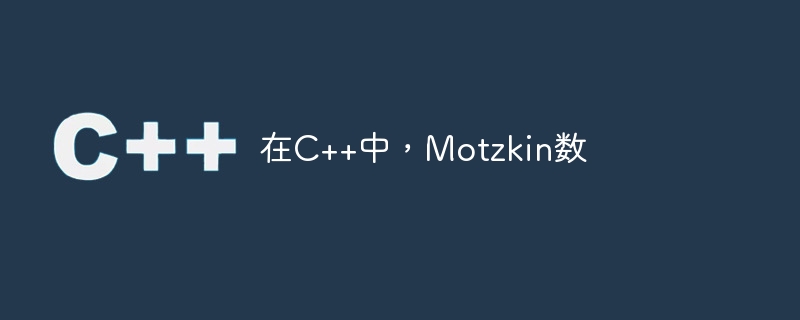 En C++, les nombres de Motzkin