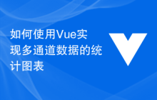 如何使用Vue实现多通道数据的统计图表