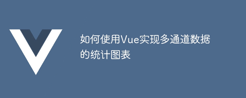 如何使用Vue實現多通道資料的統計圖表